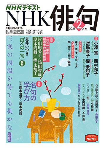nhk 俳句 2021年 2月号 雑誌 Nhkテキスト 日本放送協会 Nhk出版 趣味 その他 Kindleストア Amazon