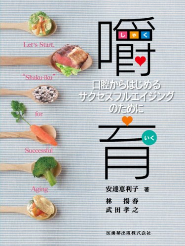 キンドル 無料電子書籍 嚼育口腔からはじめるサクセスフルエイジングのために バイ