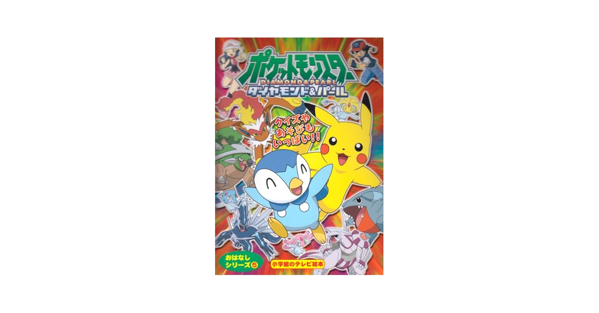 Amazon.co.jp: ポケットモンスターダイヤモンド・パールおはなし