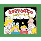 オマヌケかぞくの　たのしい　いちにち (児童創作絵本)