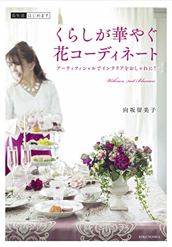 キンドル 無料電子書籍 くらしが華やぐ花コーディネート アーティフィシャルでインテリアをおし バイ
