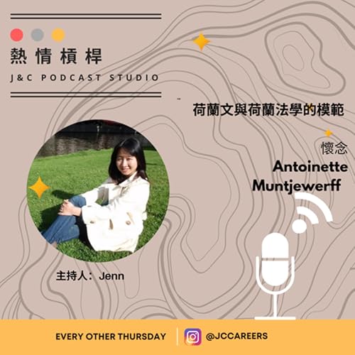 熱情槓桿S2E14: 荷蘭文與荷蘭法學的模範：懷念Antoinette Muntjewerff