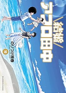 結婚アフロ田中（１０） (ビッグコミックス)