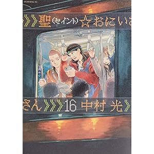 聖☆おにいさん(16) (モーニングKC)