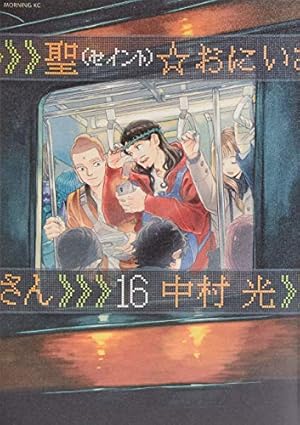 聖☆おにいさん(13) (モーニングKC) | 中村 光 |本 | 通販 | Amazon