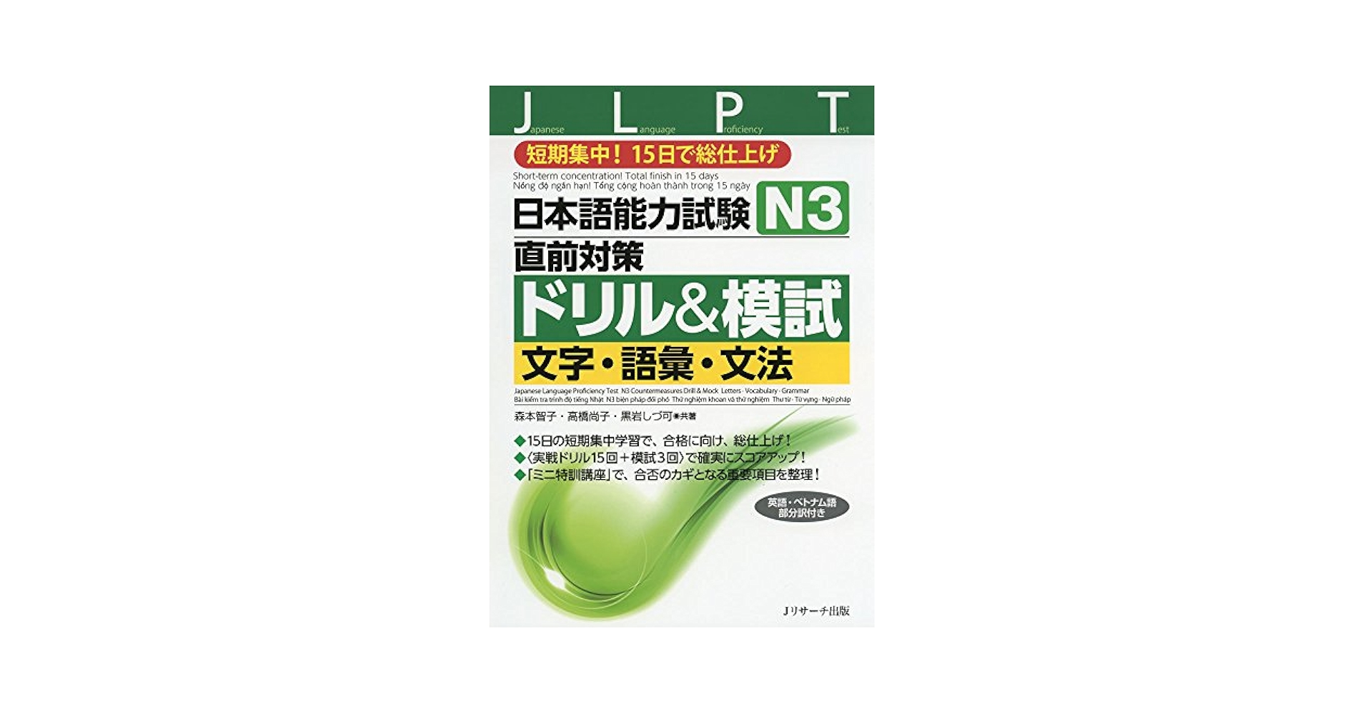 JLC \"判断力\"と\"目的意識\"をもったチームファンダメンタル　③&④ Tanki Master「短期マスター JLPT N1〜N5 Full」
