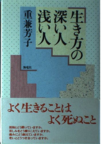 生き方の深い人浅い人