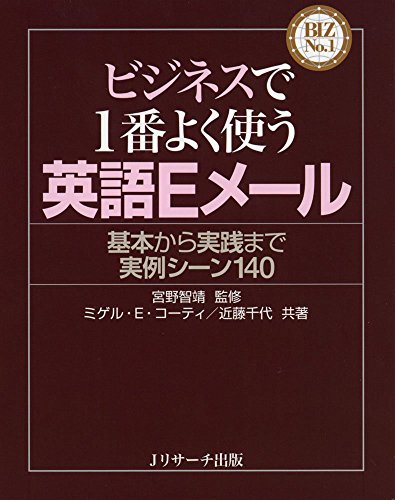 キンドル 無料電子書籍 ビジネスで1番よく使う英語Eメール (BIZ No.1シリーズ) バイ
