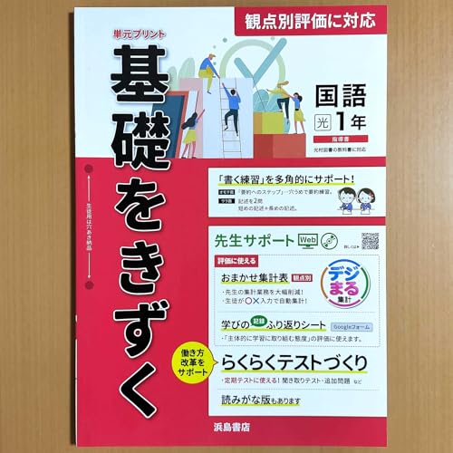Amazon | 2024年度版「基礎をきずく 国語 1年 光村図書版【教師