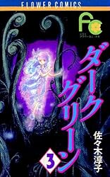 佐々木淳子 ダークグリーン ブレーメン５ 那由多　初版全巻コミックセット 漫画コミック文庫【ダークグリーン 1-5巻・全巻完結セット】佐々木淳子