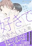 好きで泣きたい。-その声に触れさせて-（上）【ｲﾗｽﾄ付き】【単行本書き下ろしSS付き】 好きで泣きたい。シリーズ (エクレア文庫)