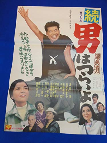 Amazon.co.jp: 『続 男はつらいよ』B2判ポスター 渥美清 倍賞千恵子