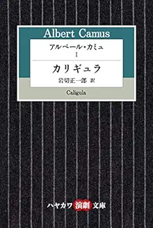 カミュ『カリギュラ』