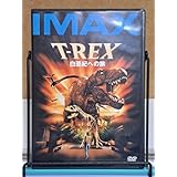 IMAX T-REX 白亜紀への旅 # ピーター・ホートン カリー・コールマン リズ・スタウバー セル版 DVD