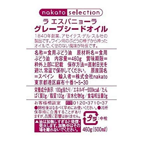 nakato ラエスパニョーラ グレープシードオイル