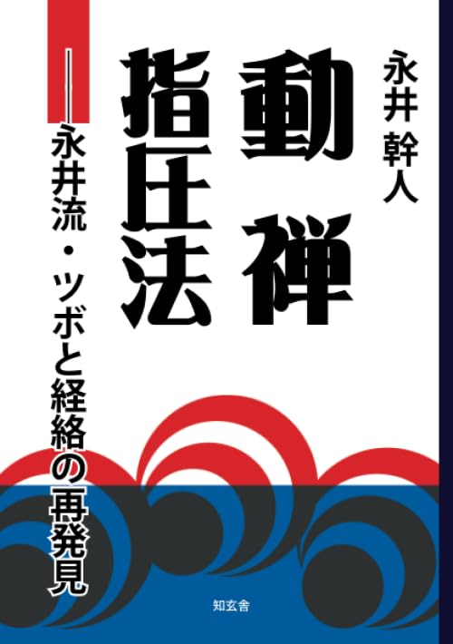 禅指圧 テキスト 動禅指圧法――永井流・ツボと経絡の再