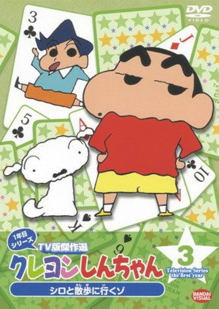 Amazon.co.jp: クレヨンしんちゃん TV版傑作選 1年目シリーズ 3