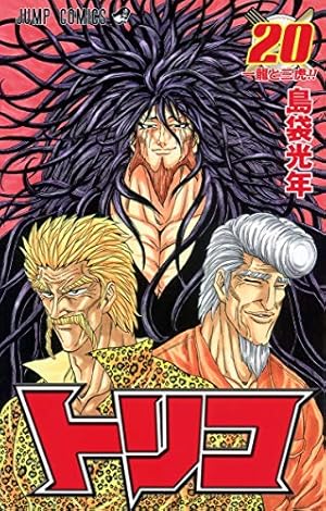 トリコ 4 (ジャンプコミックス) | 島袋 光年 |本 | 通販 | Amazon