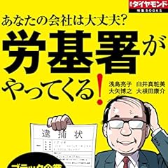 あなたの会社は大丈夫? 労基署がやってくる! 週刊ダイヤモンド 特集BOOKS