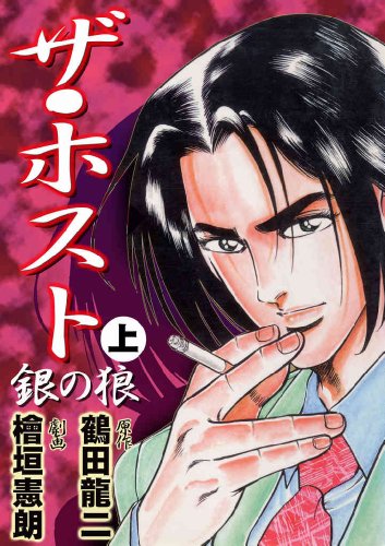 ザ・ホスト“銀の狼” 上 (マンガの金字塔)