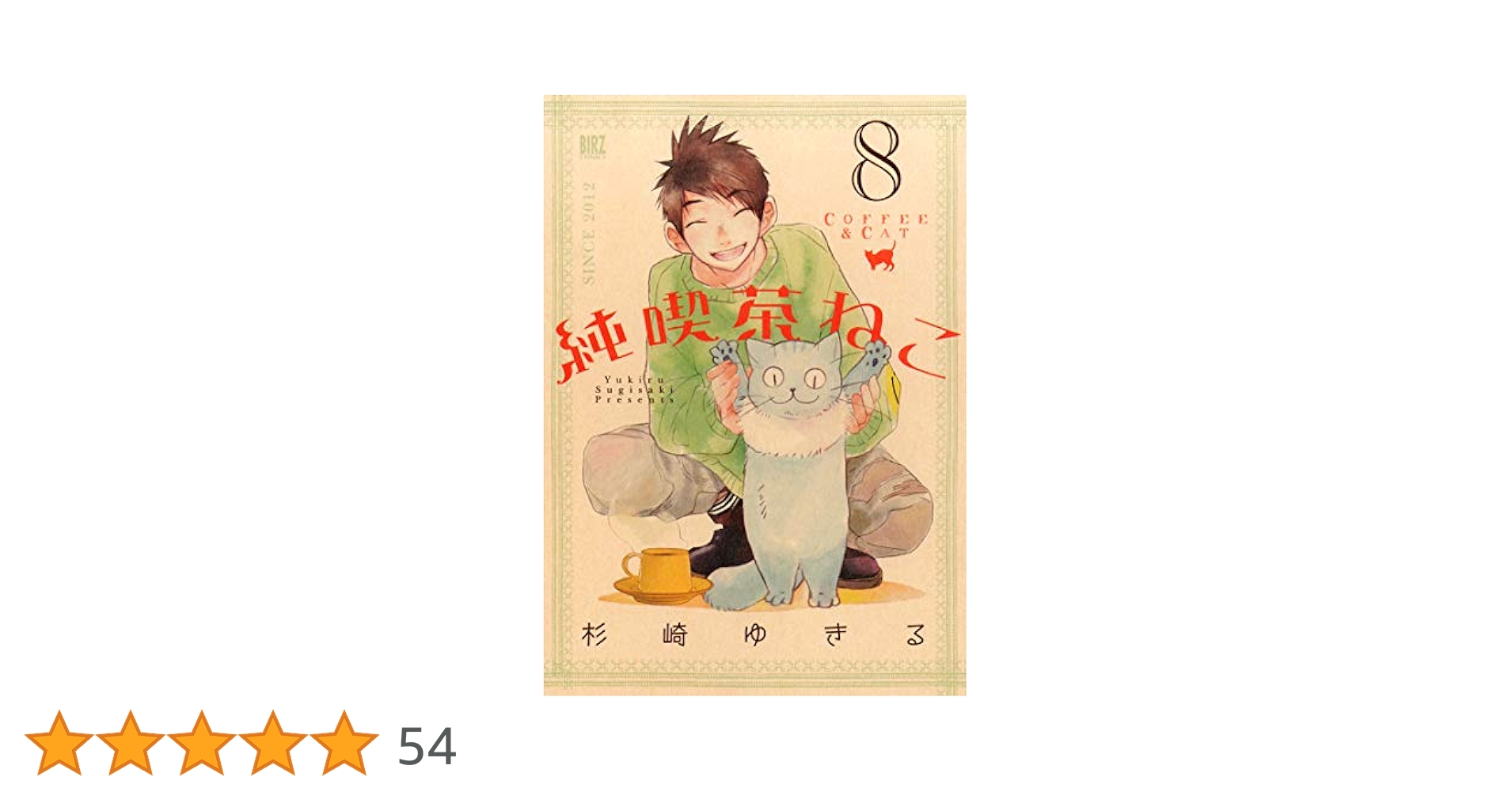 Amazon.co.jp: 純喫茶ねこ (8) (バーズコミックス) : 杉崎 ゆき