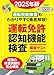 運転免許認知機能検査模擬テスト 2025年版 (扶桑社ムック)
