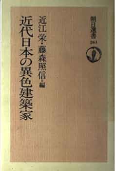 近代日本の異色建築家 (朝日選書 261) | 近江 栄, 藤森 照信 |本
