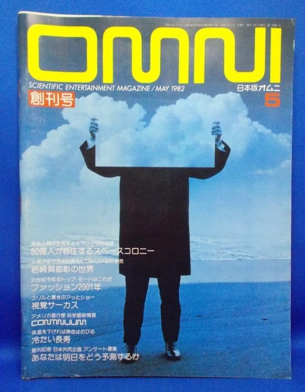Amazon.co.jp: 創刊号 OMUNI 日本版オムニ 昭和57年5月1日 発行 旺文社