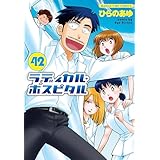 ラディカル・ホスピタル　４２巻 (まんがタイムコミックス)