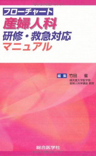 フローチャート 産婦人科 研修・救急対応マニュアル | 竹田 省 |本