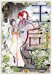 Amazon.co.jp: 王と后 （三） それは誰が罪 (小学館文庫キャラブン