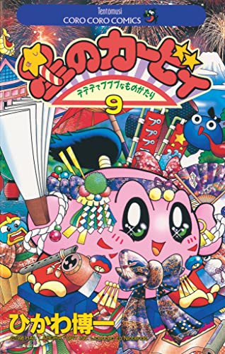 星のカービィ(9) (てんとう虫コミックス)