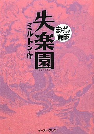 失楽園 まんがで読破 96 ミルトン バラエティアートワークス 本 通販 Amazon