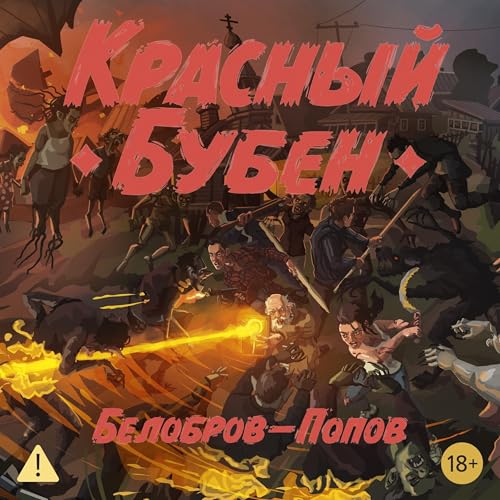Красный Бубен Audiolibro Por Белобров-Попов arte de portada