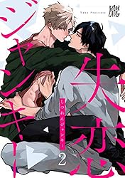 Amazon.co.jp: 失恋ジャンキー act.1 (KiR comics) 電子書籍: 鷹