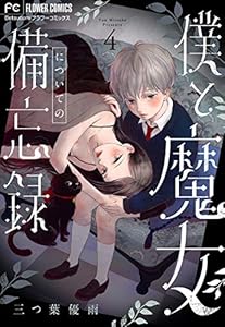 僕と魔女についての備忘録【マイクロ】（４） (フラワーコミックス)