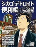 【デジタル版】シカゴ・デトロイト便利帳Vol.21