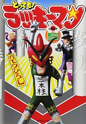 とっても! ラッキーマン 5 | ガモウ ひろし |本 | 通販 | Amazon