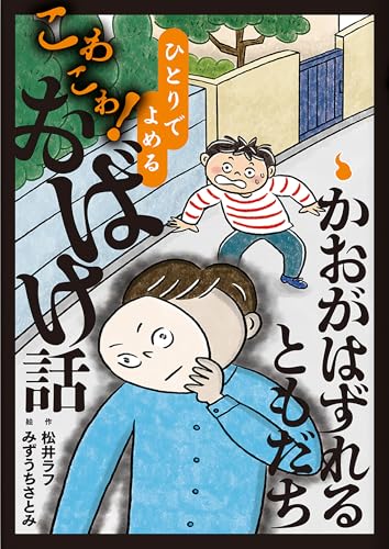 かおがはずれるともだち (1) (ひとりでよめるこわこわ!おばけ話 1)のサムネイル