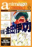 アニメージュオリジナル Vol.5 (ロマンアルバム) (ムック)