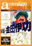 アニメージュオリジナル Vol.5 (ロマンアルバム)