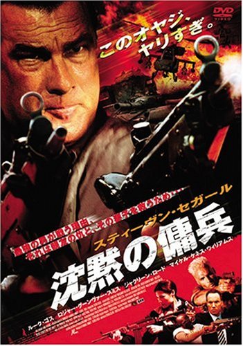 Amazon.co.jp: スティーヴン・セガール 沈黙の傭兵 [DVD