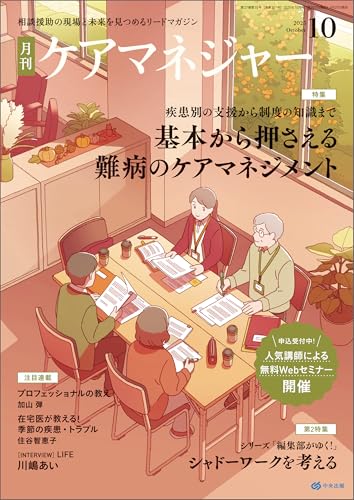 月刊ケアマネジャー　2025年10月号 [雑誌]のサムネイル