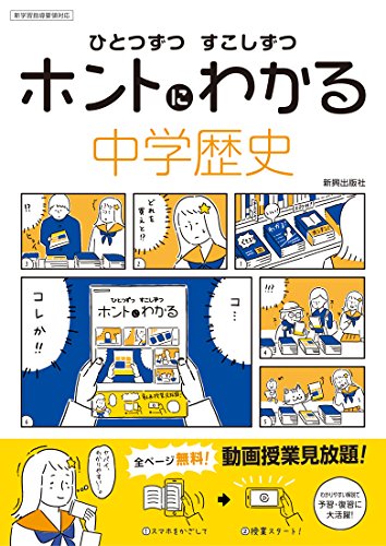 ひとつずつ すこしずつ ホントにわかる 中学歴史