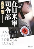 在日米軍司令部 (新潮文庫)