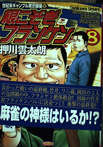 Amazon.co.jp: 根こそぎフランケン 8 (近代麻雀コミックス) : 押川 雲