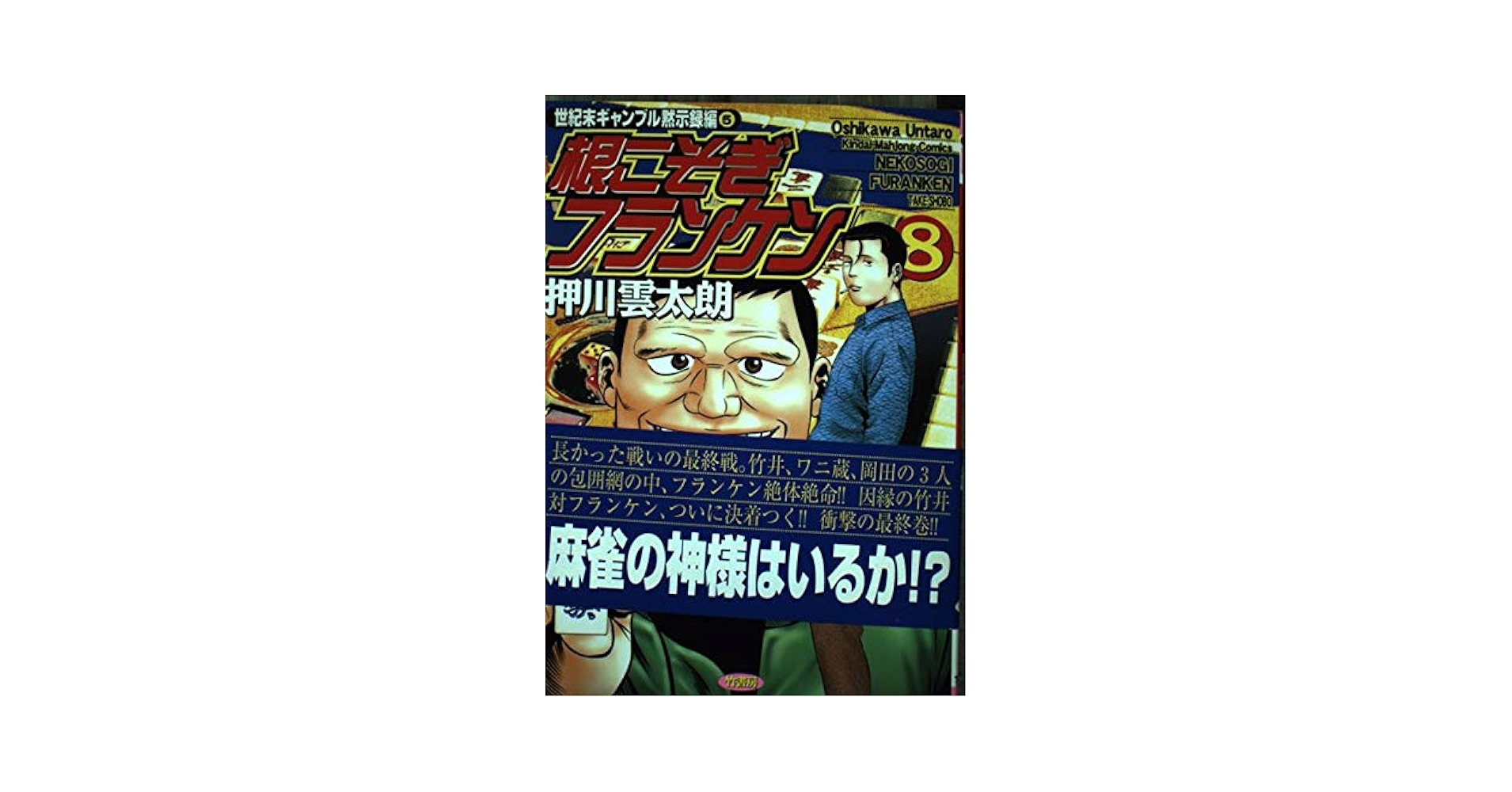 Amazon.co.jp: 根こそぎフランケン 8 (近代麻雀コミックス