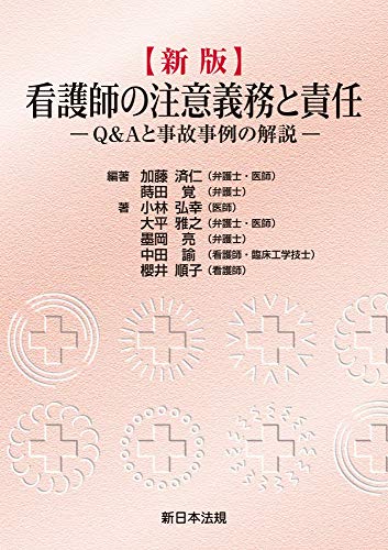 無料電子書籍アプリ 〔新版〕看護師の注意義務と責任-Q&Aと事故事例の解説- バイ