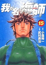 【中古】 我が名は海師 Ｍａｓｔｅｒ　ｏｆ　ｓｅａ １０/小学館/武村勇治 我が名は海師（1） | 武村勇治, 小森陽一 | マンガ | Kindle