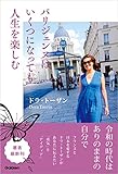 パリジェンヌはいくつになっても人生を楽しむ